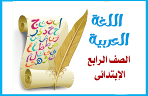 اللغة العربية - الصف الرابع الإبتدائى - الفصل الدراسي الثاني