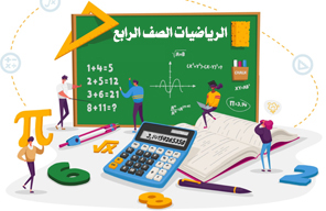 الرياضيات - الصف الرابع الإبتدائي  -  الفصل الدراسي الثاني
