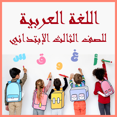 اللغة العربية للصف الثالث الإبتدائي 