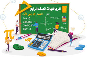 الرياضيات - الصف الرابع الابتدائي - الفصل الدراسي الأول